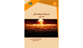 اطلاع نگاشت کتاب در جنگ گرما هسته ای-جلد دوم