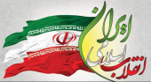 آرمان ها و اهداف انقلاب اسلامی در محیط ملی (۱)