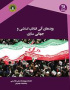 روندهای آتی انقلاب اسلامی و جهانی سازی