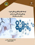 توسعه علوم و فناوری های حوزه پزشکی بازساختی در ایران (چالش ها و راهکارها)