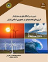 ضرورت و راهکارهای توسعه پایدار انرژی های تجدید پذیر در جمهوری اسلامی ایران