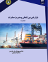 بازاریابی بین المللی و مدیریت صادرات (جلد دوم)
