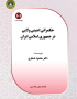 حکمرانی امنیتی ولایی در جمهوری اسلامی ایران