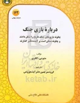 درباره بازی جنگ: بازی‌های جنگ به چه شکل تاریخ را شکل داده‌اند و چگونه ممکن است بر آینده تاثیر گذارند.