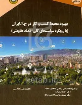 بهبود محیط کسب‌و‌کار در ج.ا.ایران (با رویکرد سیاست‌های کلی اقتصاد مقاومتی)