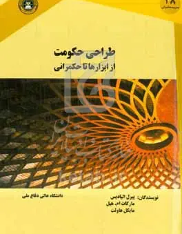 طراحی حکومت از ابزارها تا حکمرانی