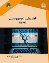 امنیت ملی رژیم صهیونیستی (جلد اول)