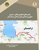 راهبردهای همکاری دفاعی-امنیتی جمهوری اسلامی ایران با کشور ترکمنستان