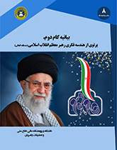 بیانیه گام دوم، پرتوی از هندسه فکری رهبر معظم انقلاب اسلامی(مدظله العالی)