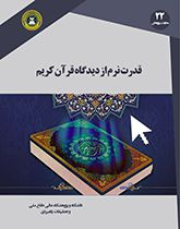 قدرت نرم از دیدگاه قرآن کریم