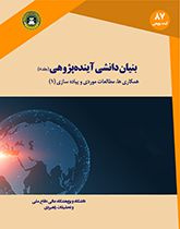 بنیان دانشی آینده پژوهی (جلد پنج) همکاری ها، مطالعات موردی و پیاده سازی(۱)