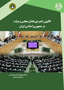 الگوی راهبردی تعامل مجلس و دولت در جمهوری اسلامی ایران