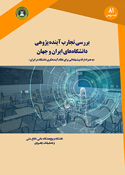 بررسی تجارب آینده پژوهی دانشگاه های ایران و جهان