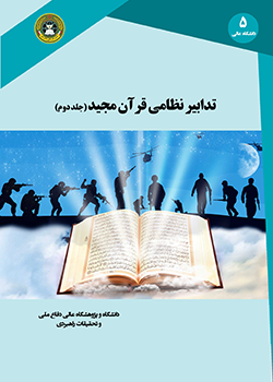 تدابیر نظامی قرآن مجید (جلد دوم)