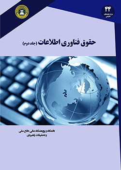 حقوق فناوری اطلاعات (جلد دوم)