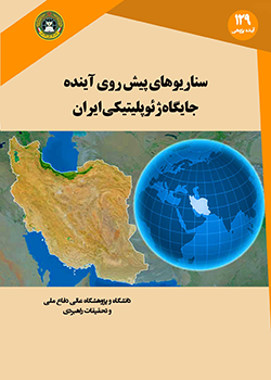 سناریوهای پیش روی آینده جایگاه ژئوپلیتیکی ایران