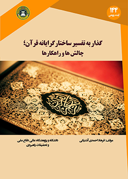گذار به تفسیر ساختار گرایانه قرآن
