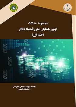مجموعه مقالات اولین همایش ملی اقتصاد دفاع (جلد اول)