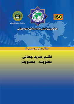 همایش بین‌المللی هندسه نظم جدید جهانی - مقالات نشست ۲(نظم جدید جهانی: معنویت، مهدویت)