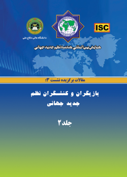 همایش بین‌المللی هندسه نظم جدید جهانی - مقالات نشست ۳(بازیگران و کنشگران نظم نوین جهانى)  جلد۲