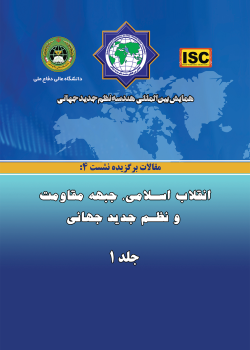 همایش بین‌المللی هندسه نظم جدید جهانی - مقالات نشست ۴(انقلاب اسلامی، جبهه مقاومت و نظم جدید جهانی)  جلد۱