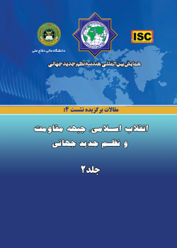 همایش بین‌المللی هندسه نظم جدید جهانی - مقالات نشست ۴(انقلاب اسلامی، جبهه مقاومت و نظم جدید جهانی)  جلد۲