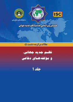 همایش بین‌المللی هندسه نظم جدید جهانی - مقالات نشست ۵(نظم جدید جهانی؛ ومؤلفه هاى دفاعى)جلد۱