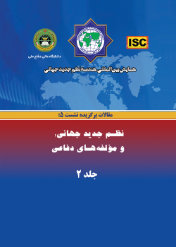 همایش بین‌المللی هندسه نظم جدید جهانی - مقالات نشست ۵(نظم جدید جهانی؛ ومؤلفه هاى دفاعى)جلد۲