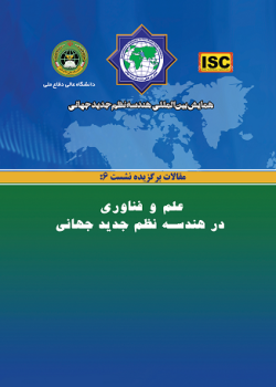 همایش بین‌المللی هندسه نظم جدید جهانی - مقالات نشست ۶(علم و فناورى در هندسه نظم نوین جهانى)