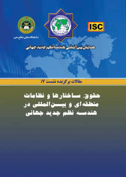 همایش بین‌المللی هندسه نظم جدید جهانی - مقالات نشست ۷(حقوق، ساختارها و نظامات منطقه ای و بین المللی)