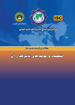 همایش بین‌المللی هندسه نظم جدید جهانی - مقالات نشست ۸(اقتصاد و مؤلفه‌های تأثیرگذار آن)