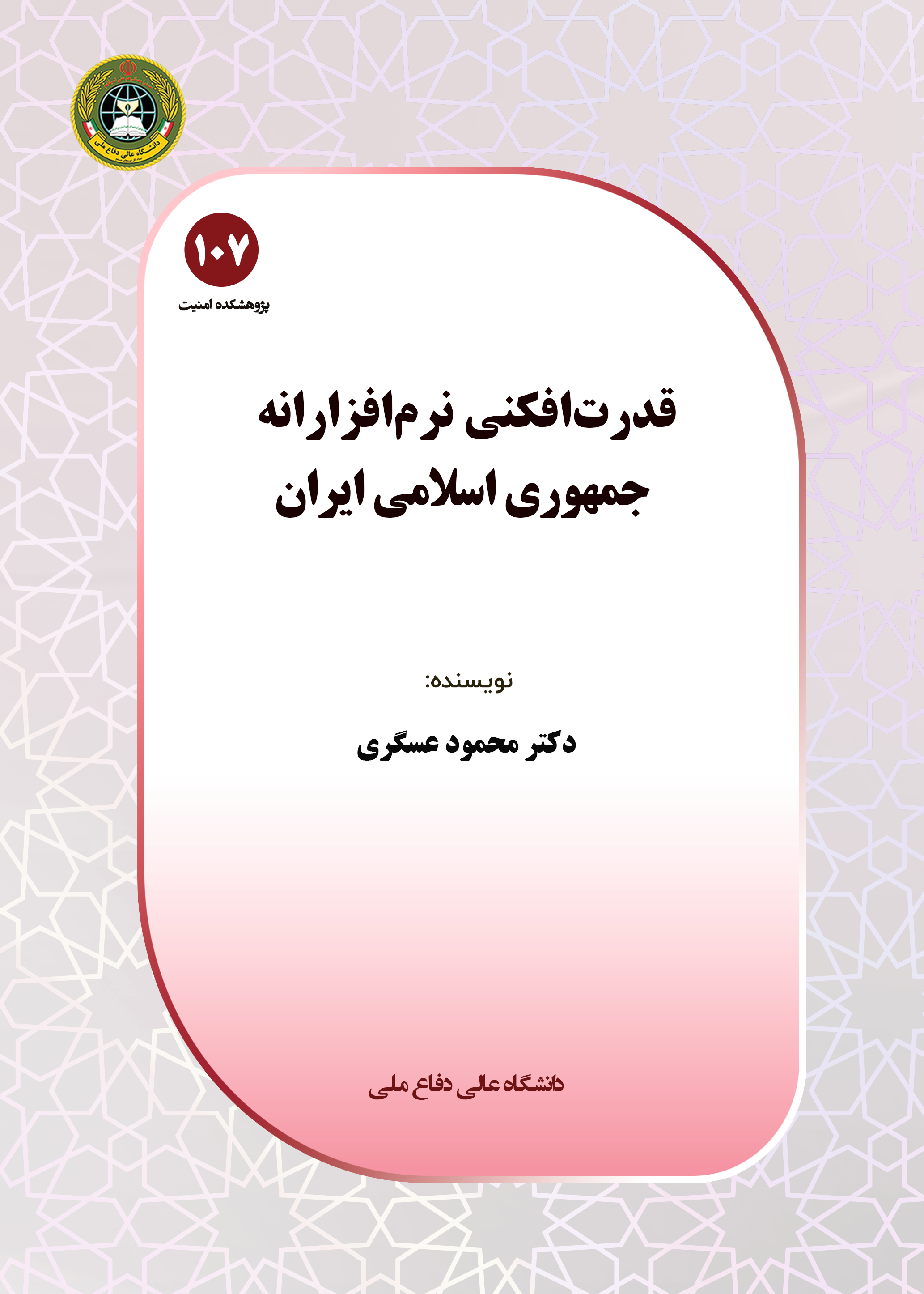 قدرت‌افکنی نرم‌افزارانه جمهوری اسلامی ایران