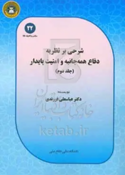 شرحی بر نظریه دفاع همه جانبه و امنیت پایدار