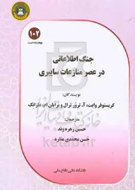 جنگ اطلاعاتی در عصر منازعات سایبری