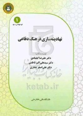 نهادینه‌سازی فرهنگ دفاعی