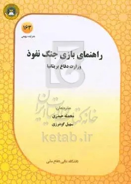 راهنمای بازی جنگ نفوذ: سند وزارت دفاع انگلستان