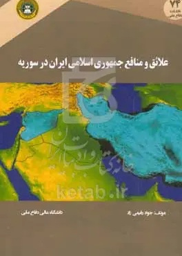 علایق و منافع جمهوری اسلامی ایران در سوریه