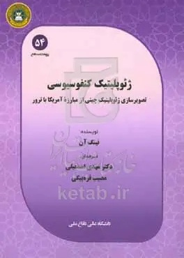 ژئوپلیتیک کنفوسیوسی: تصویرسازی ژئوپلیتیک چینی از مبارزه آمریکا با ترور