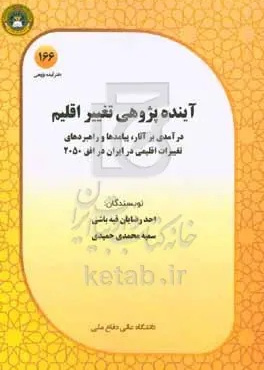 آینده‌پژوهی تغییر اقلیم: درآمدی بر آثار، پیامدها و راهبردهای تغییرات اقلیمی در ایران در افق ۲۰۵۰ م