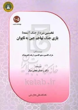 نخستین نبرد از جنگ آینده؛ بازی جنگ تهاجم چین به تایوان