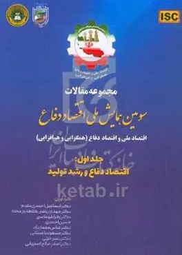 مجموعه مقالات سومین همایش ملی اقتصاد دفاع: اقتصاد ملی و اقتصاد دفاع (همگرایی و هم‌افزایی): اقتصاد دفاع و رشد تولید