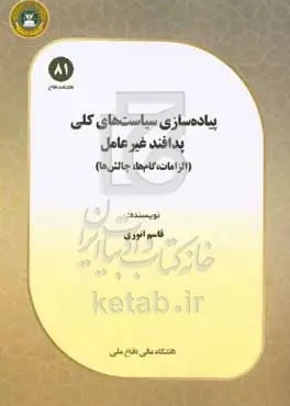 پیاده‌سازی سیاست‌های کلی پدافند غیرعامل (الزامات، گام‌ها، چالش‌ها)‬‏‫