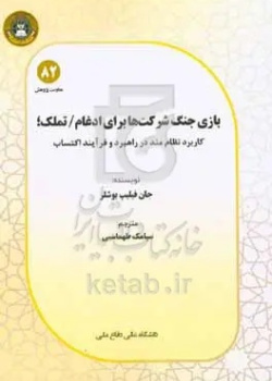 بازی جنگ شرکت‌ها برای ادغام / تملک؛ کاربرد نظام‌مند در راهبرد و فرآیند اکتساب