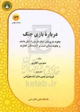 درباره بازی جنگ: بازی‌های جنگ به چه شکل تاریخ را شکل داده‌اند و چگونه ممکن است بر آینده تاثیر گذارند.