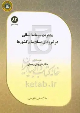 مدیریت سرمایه انسانی در نیروهای مسلح سایر کشورها