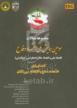 مجموعه مقالات سومین همایش ملی اقتصاد دفاع: اقتصاد دفاع و اقتصاد بین‌الملل