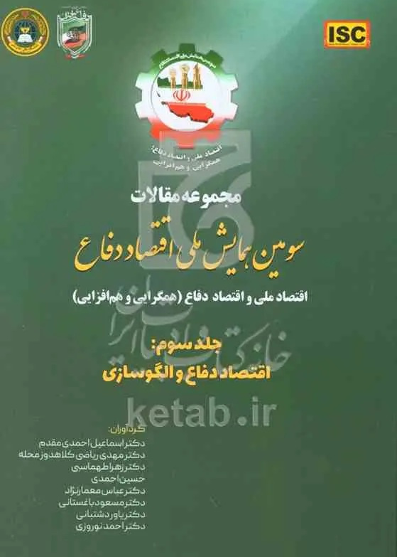مجموعه مقالات سومین همایش ملی اقتصاد دفاع: اقتصاد ملی و اقتصاد دفاع (همگرایی و هم‌افزایی): اقتصاد دفاع و الگوسازی