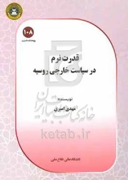 قدرت نرم در سیاست خارجی روسیه