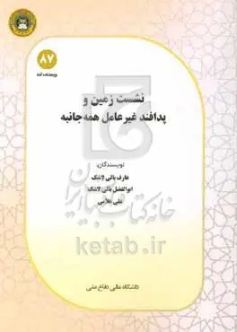 نشست زمین و پدافند غیرعامل همه‌جانبه