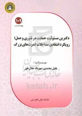 دکترین مسئولیت حمایت در تئوری و عمل؛ رویکرد انتقادی مداخلات قدرت‌های بزرگ